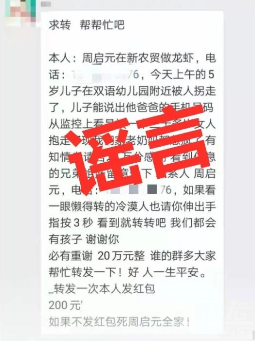 新农贸周启元孩子被拐，转发有200？假的！-1.jpeg