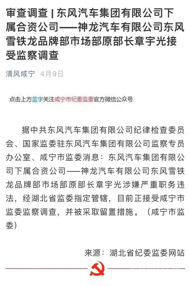 东风雪铁龙市场部原副部长杨宁职务违法被立案调查-2.jpg