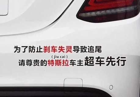 别克车尾贴“防止刹车失灵 请超车先行”，被特斯拉疯狂别车-1.jpg