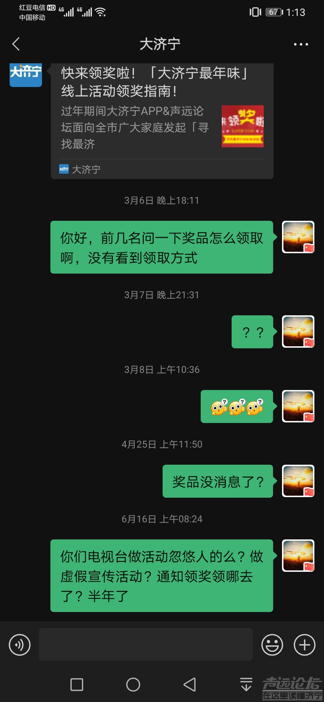 大济宁APP虚假宣传活动，半年不兑现不予答复！-3.jpg