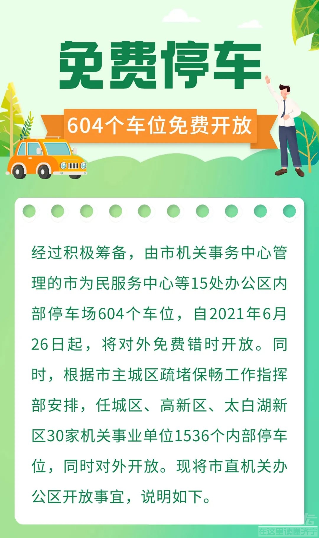 604个！济宁15处市直机关办公区车位将对外免费错时开放！-1.jpg