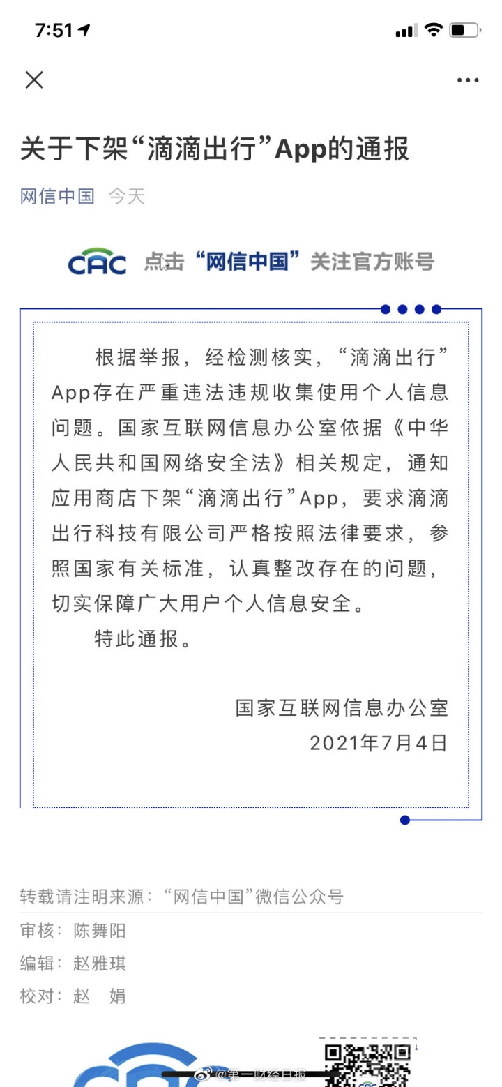 如何看待网信办通知应用商店下架滴滴出行 App ？-1.jpg