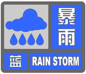 邹城发布暴雨蓝色预警-1.jpg