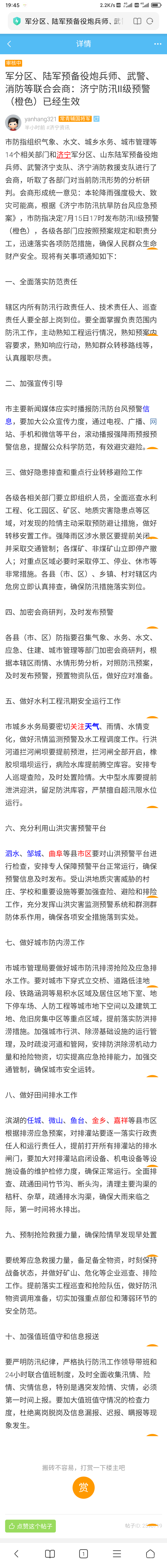 军分区、陆军预备役炮兵师、武警、消防等联合会商：济宁防汛Ⅱ级预警（橙色）已经生效-1.png