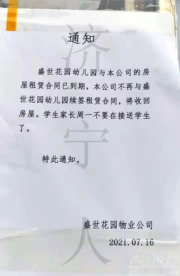 济宁某物业公司强行收回普惠幼儿园？教育和体教局坐视不管？全国首例！-1.jpg