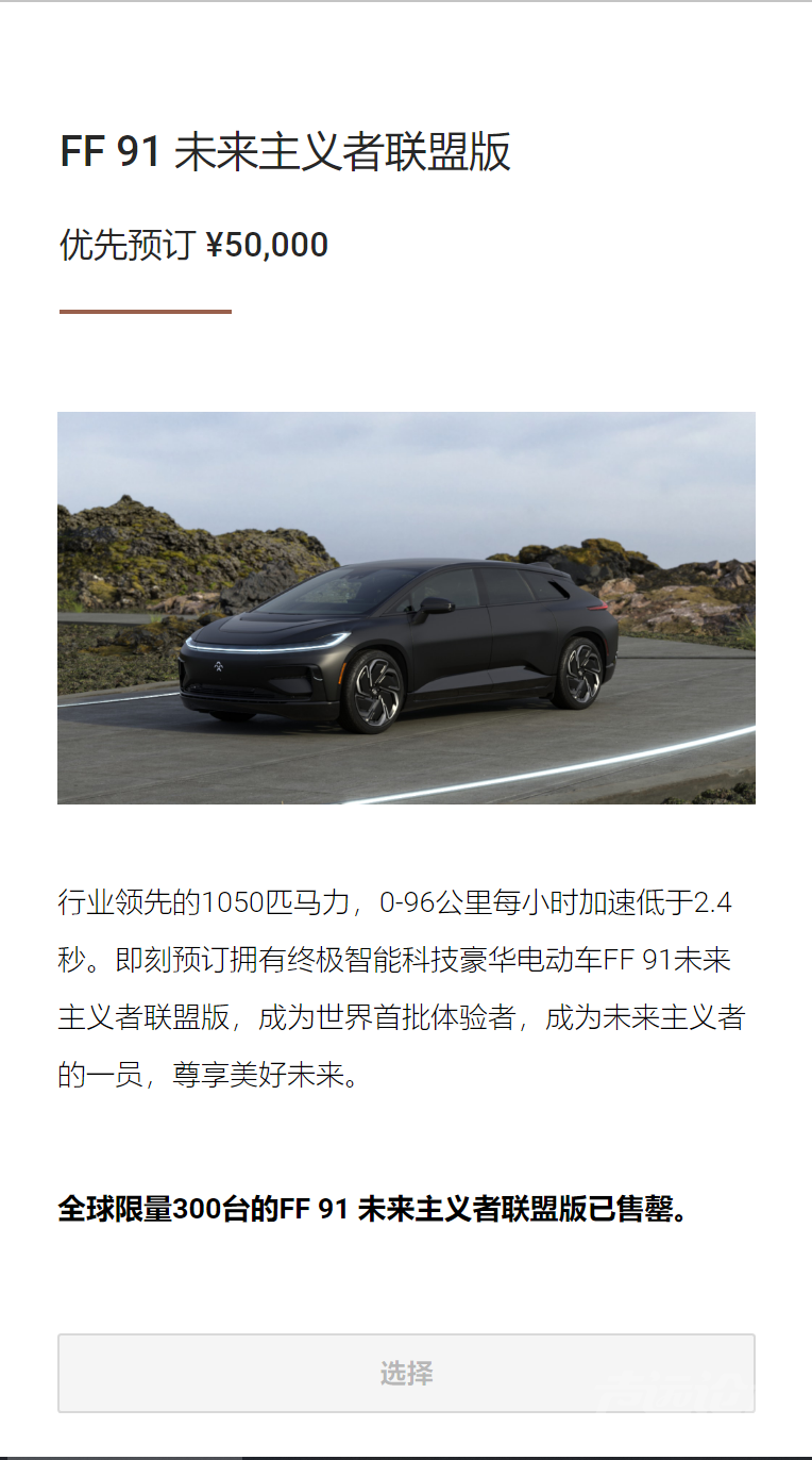 全球限量300台，FF 91“未来主义者联盟”版两天内售罄-1.png