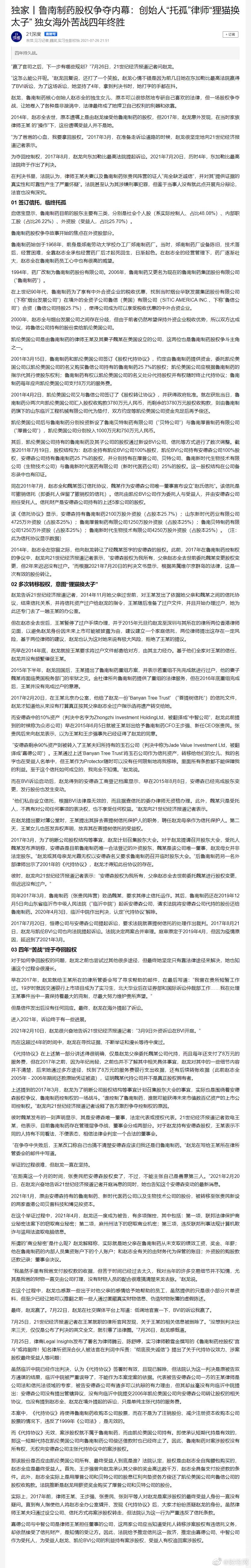【鲁南制药股权争夺内幕：创始人“托孤”律师“狸猫换太子”，独女海外苦战四年终胜】-1.jpg