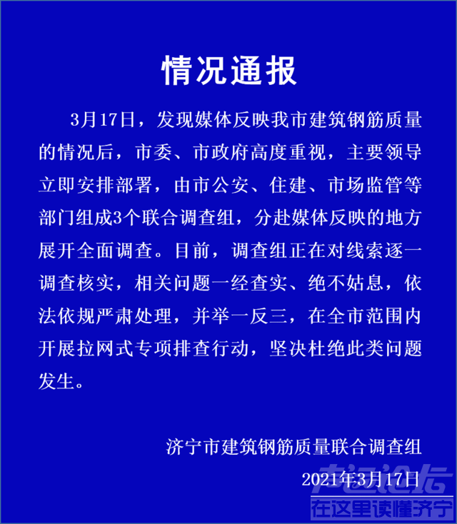 通报：济宁“瘦身钢筋”事件负责人被处罚...-23.jpg