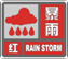 山东省邹城市发布暴雨红色预警-1.gif