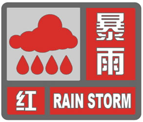 泗水发布暴雨红色预警-1.jpg