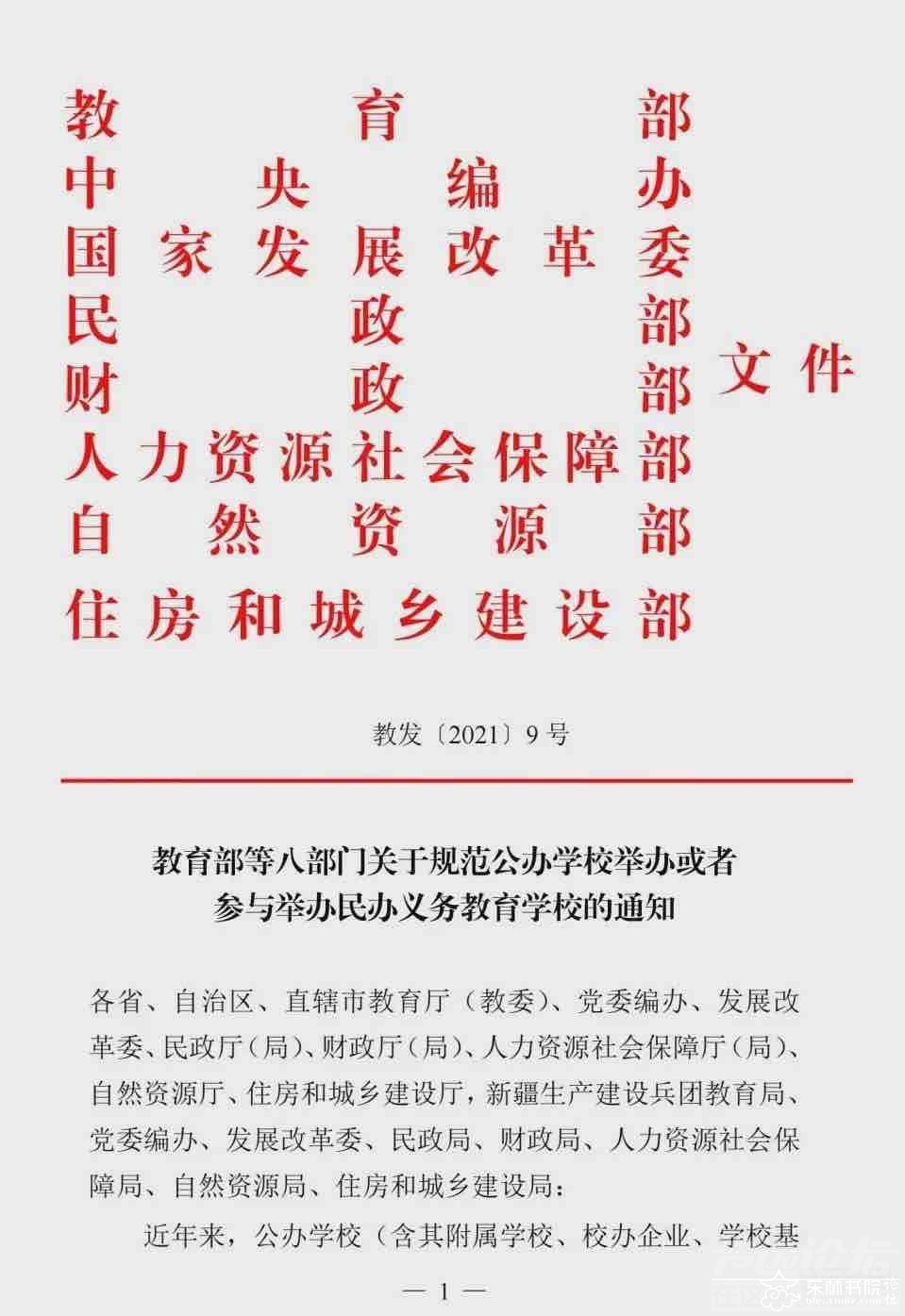 重磅！民办将转公办或停止办学：两年左右，再无国有民办小学初中！！-1.jpg