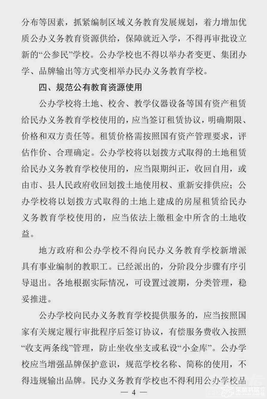 重磅！民办将转公办或停止办学：两年左右，再无国有民办小学初中！！-4.jpg