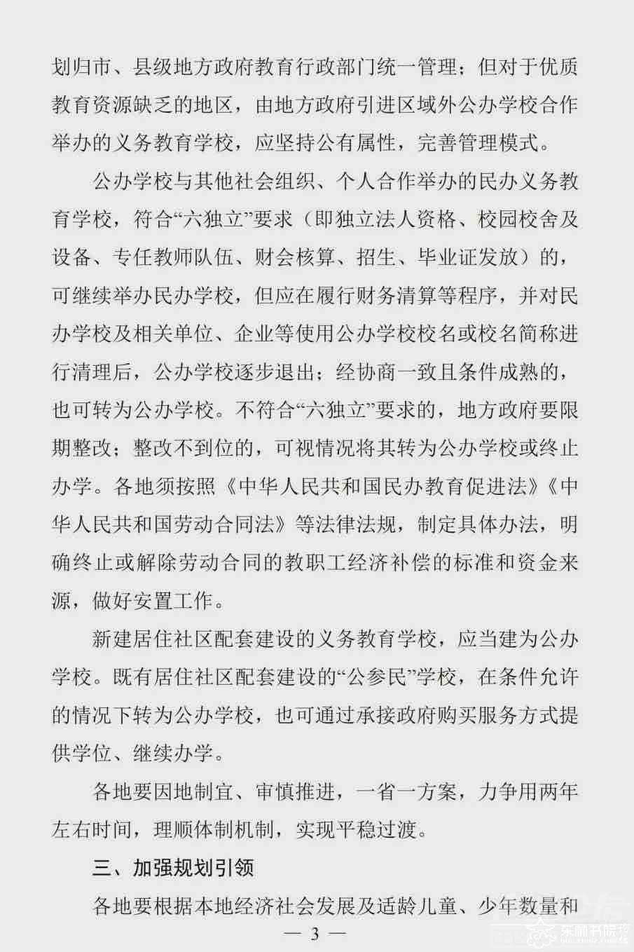 重磅！民办将转公办或停止办学：两年左右，再无国有民办小学初中！！-3.jpg