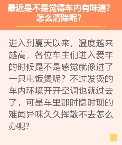 最近是不是觉得车内有味道？怎么清除？-1.png