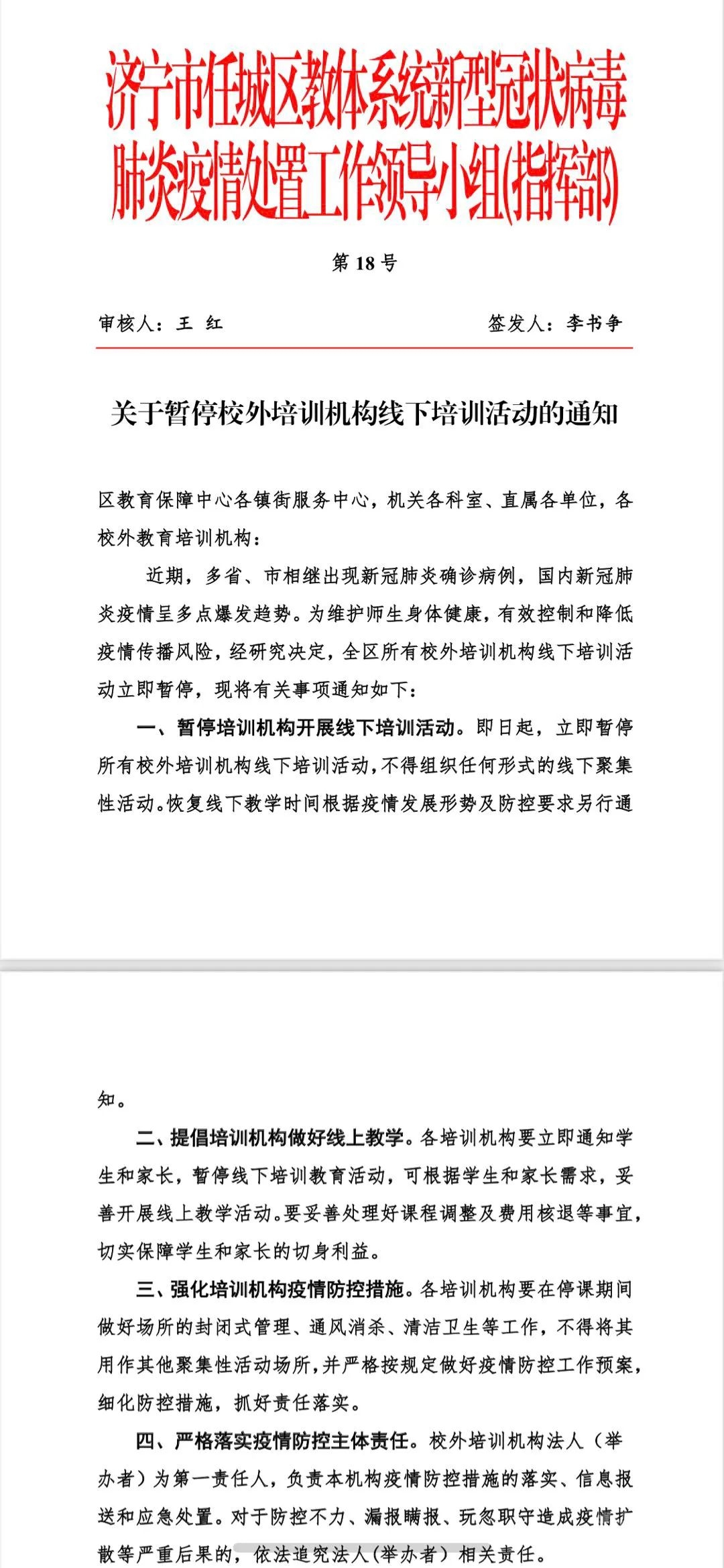 济宁市任城区关于暂停校外培训机构线下培训活动的通知-1.jpg
