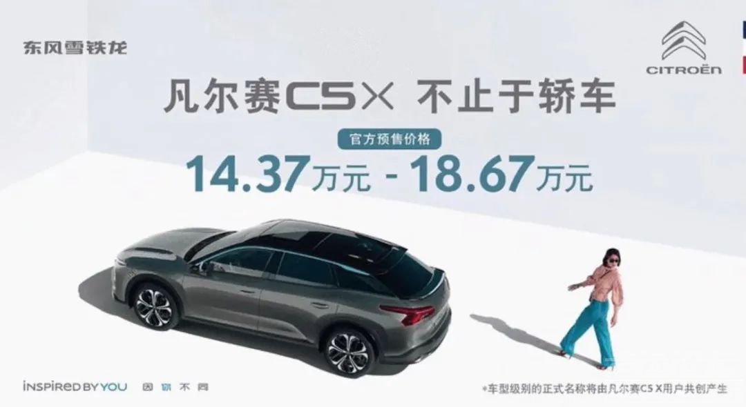 雪铁龙C5X凡尔赛预售14.37万元起-1.jpg