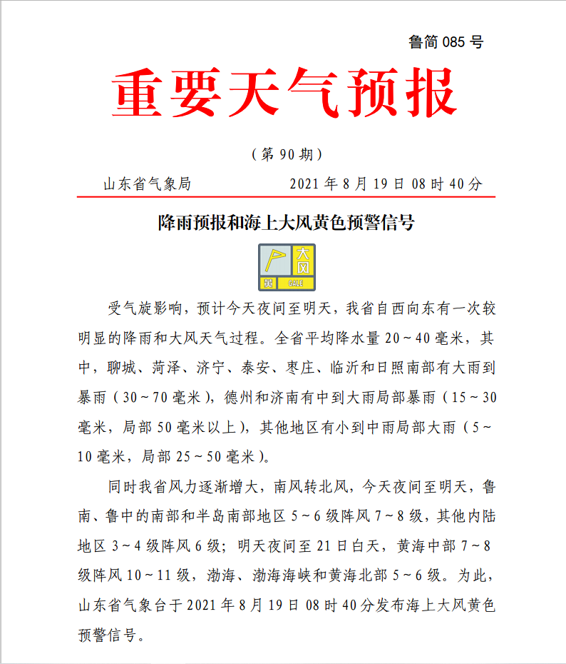 山东省气象台发布重要天气预报，济宁处于降水落区的这个位置-1.jpg