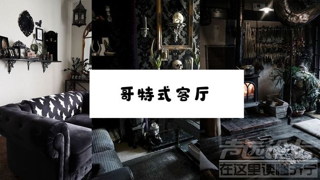 欧神诺小课堂：哥特式客厅设计，让你体会别样的魅力-1.jpg