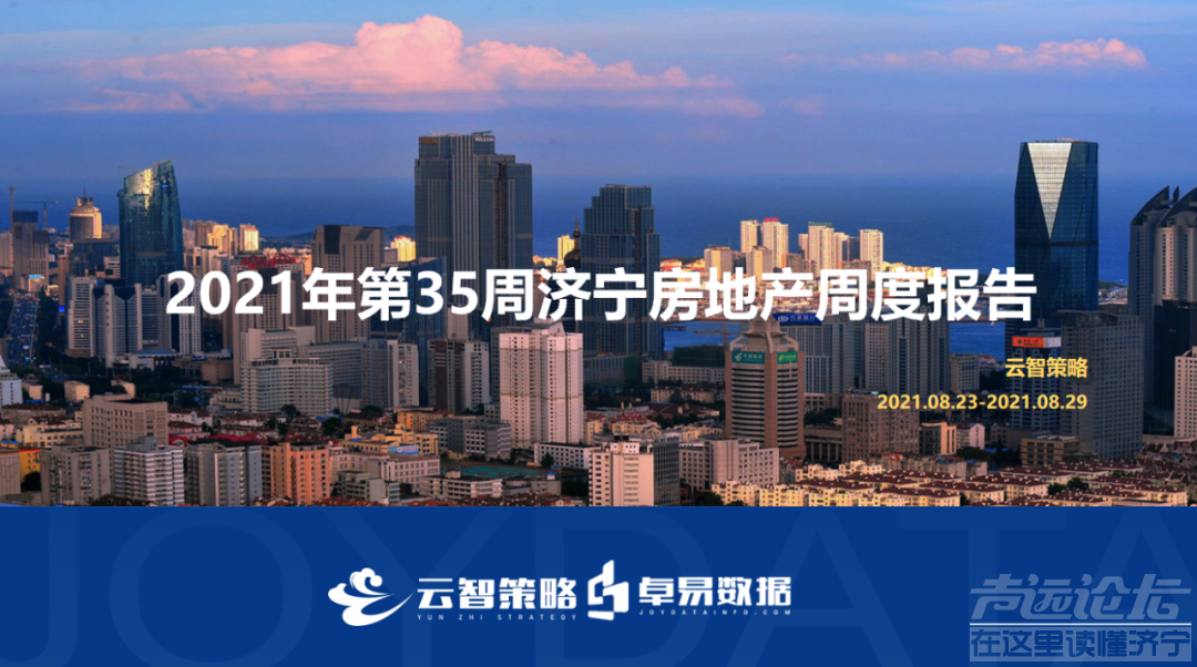 第35周济宁房地产周报：全市商品住宅均价10336元/㎡-1.jpg