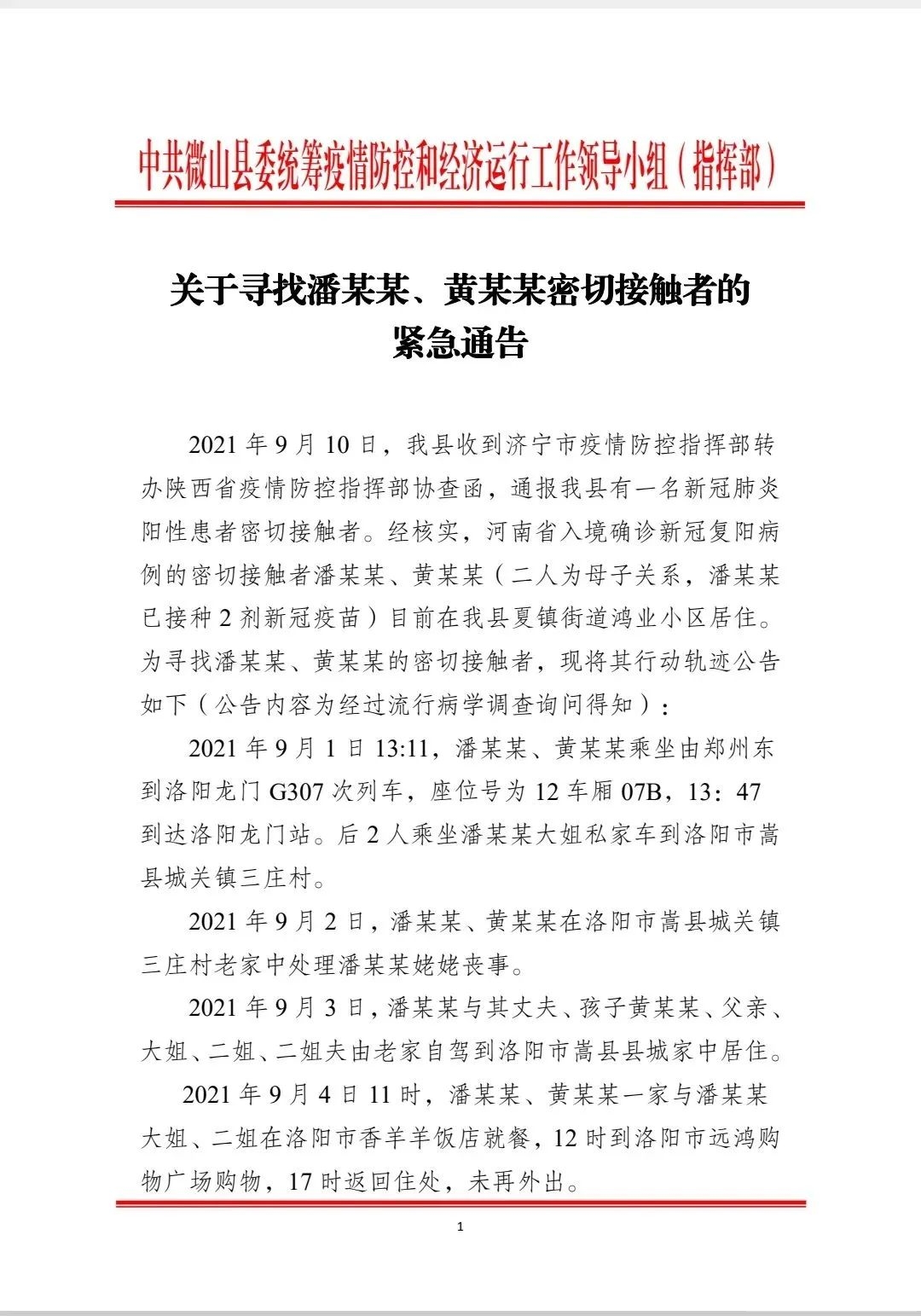 山东济宁急寻2名密接者的密接者-1.jpg