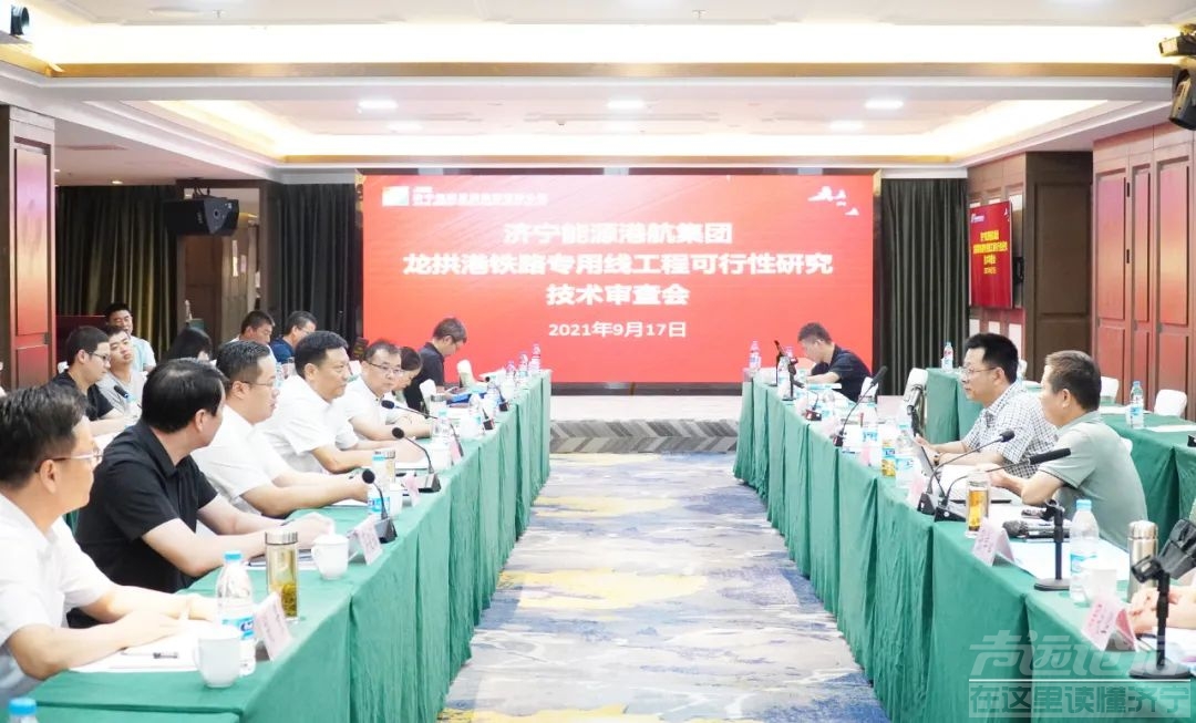 龙拱港铁路专用线工程可行性研究技术审查会顺利召开-1.jpg