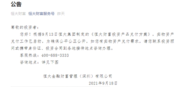 要钱没有，只有房子：恒大财富紧急公告：启动实物兑付，在27个省市设咨询点！-1.jpg