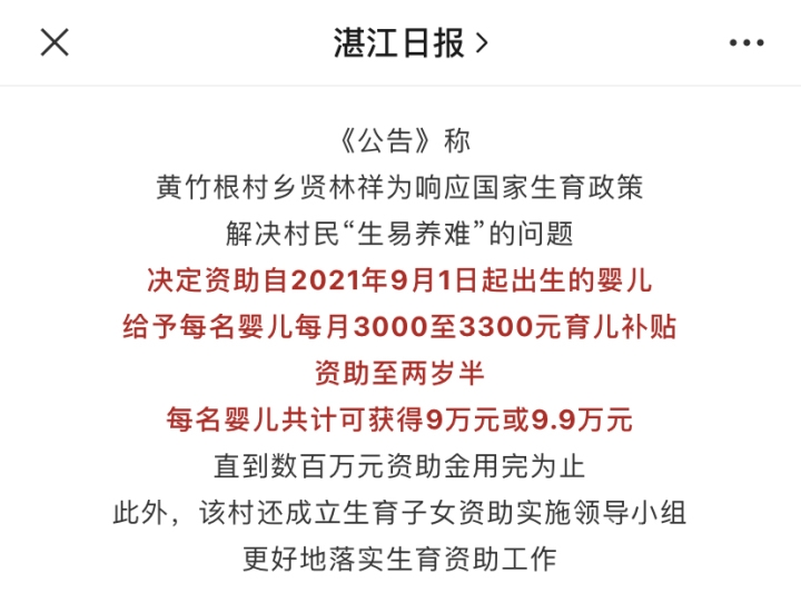 广东一村公告落实生育补贴「每生 1 个小孩资助 9 万元」，要是你，你会生吗-1.jpeg