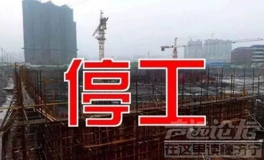 长达半年！最新“停工令”来了！涉及济宁…-4.jpg