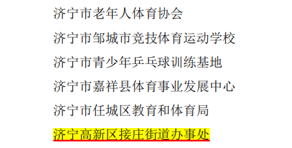 济宁接庄街道获“全国群众体育先进单位”荣誉称号-2.jpg