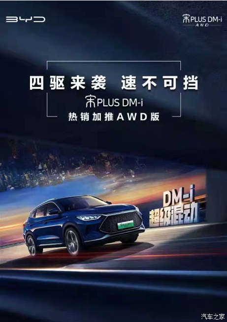 四驱来袭 速不可挡 宋PLUS DM-i 热销加推AWD版-1.jpg