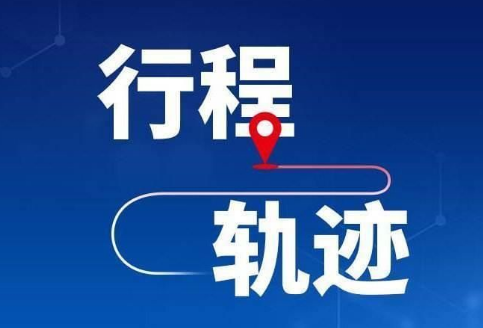 济宁泗水4位密接者活动轨迹公布-1.jpg