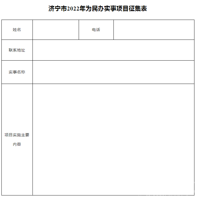 济宁市面向社会公开征集2022年民生实事项目！-1.jpg