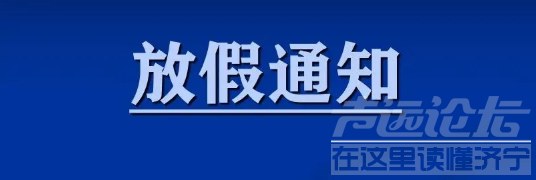 中小学生寒假放假时间表出炉，最早1月8号放假-1.jpg