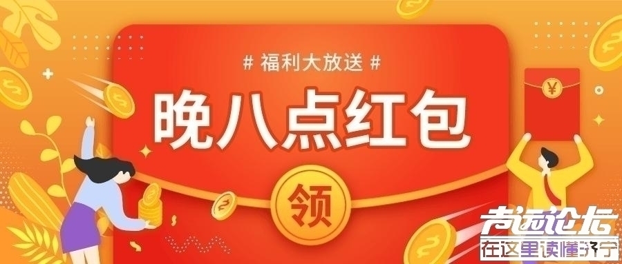 【今日红包】@济宁人，双11活动已经开始啦！今天双11，你都买了什么？-1.jpg