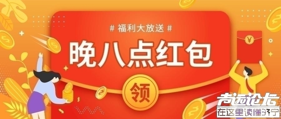 【晚8点红包】@济宁人，你有过失败的感情经历吗？从中领悟了什么道理？-1.jpg