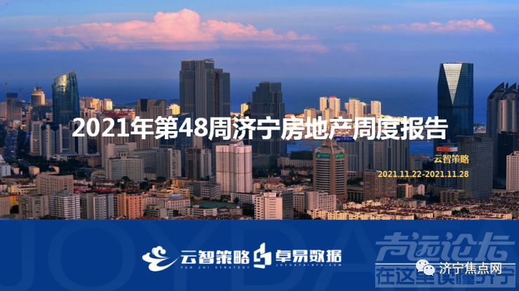 成交均价10335元/㎡！济宁市2021年第48周房地产周报出炉-1.jpg