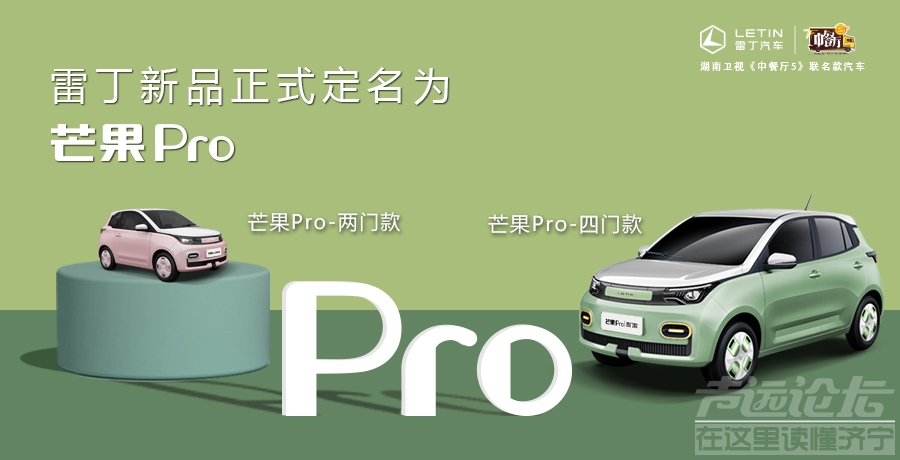 A00级再迎新品，雷丁芒果Pro正式定名！-1.jpg