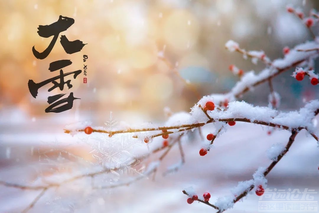 “大雪”将至！-1.jpg