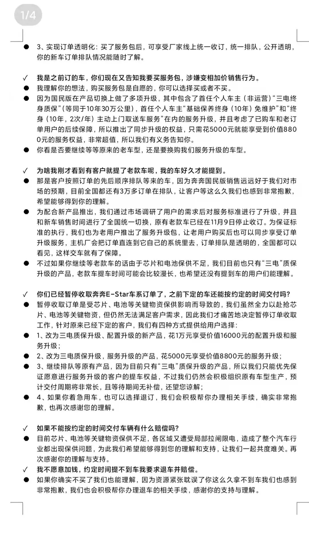 奔奔E-Star遭用户集体投诉，一份销售话术文件被曝光-7.jpg