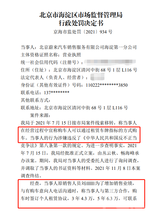 蔚来一销售公司涉不正当竞争！监管局：罚-1.jpg