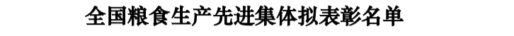 全国粮食生产先进集体、个人拟表彰对象公示，济宁这些入选-1.png