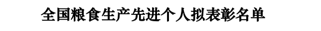 全国粮食生产先进集体、个人拟表彰对象公示，济宁这些入选-3.png