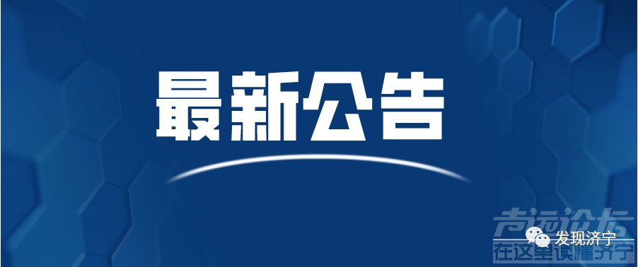 邹城市关于排查密切接触者的密切接触人员公告-1.jpg