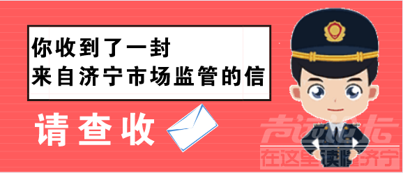 济宁市场监管致广大电动车销售者、消费者的一封信-1.png