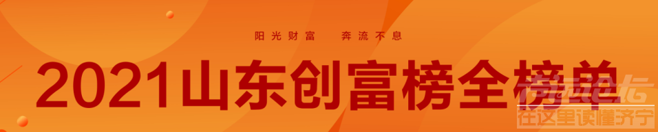 2021山东创富榜发布！济宁第一是……-1.png