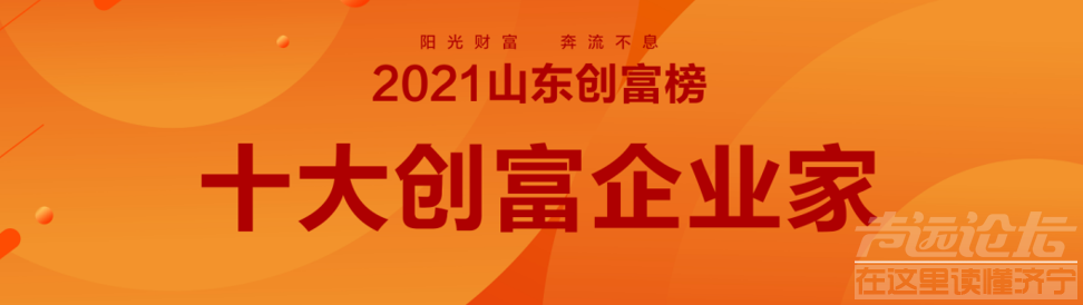 2021山东创富榜发布！济宁第一是……-16.png