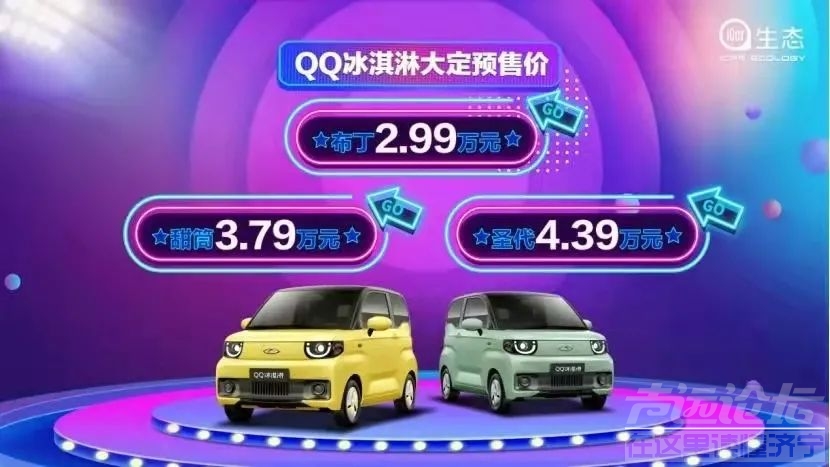 宏光MINIEV再多一对手！奇瑞QQ冰淇淋预售价2.99万元起-6.jpg