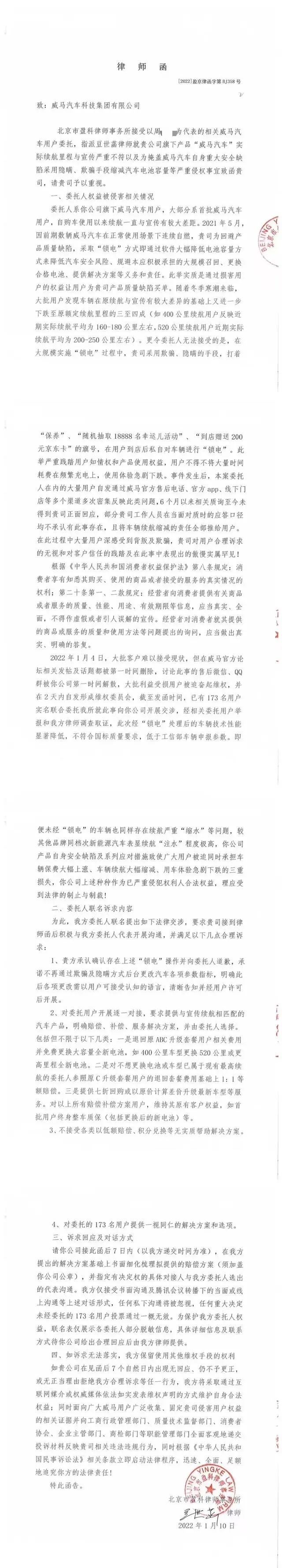 威马汽陷锁电风波 车主联名发律师函维权-1.jpg