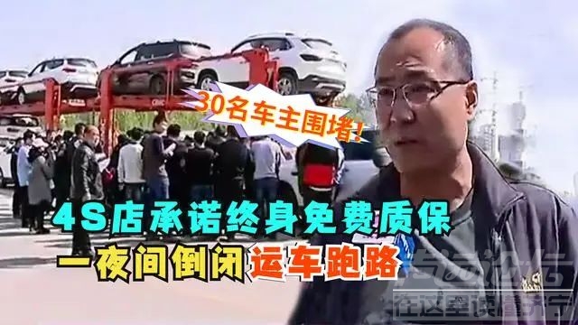 4S店承诺终身免费质保，倒闭后半夜运车跑路，被30名车主当场围堵-1.jpg