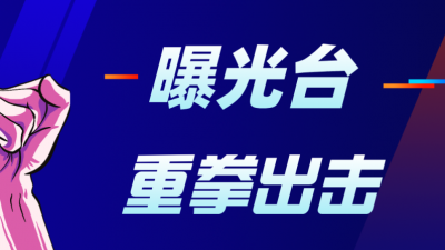 任城区公布违反进口冷链食品疫情防控“八不”行为典型案例-1.png